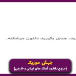 دانلود آهنگ بهت اعتیاد دارم از امیر تتلو و شایع و مازیار ناصری و مجید رضوی و علیرام (ریمیکس اینستا)